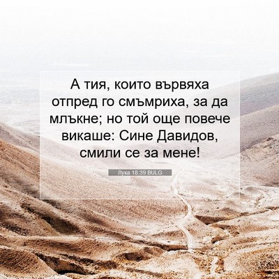 Picture 07 - Лука 18:39 BULG - А тия, които вървяха отпред - Bible Verse Picture