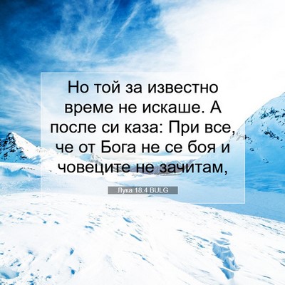 Picture 07 - Лука 18:4 BULG - Но той за известно време не - Bible Verse Picture