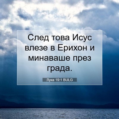Picture 07 - Лука 19:1 BULG - След това Исус влезе в - Bible Verse Picture
