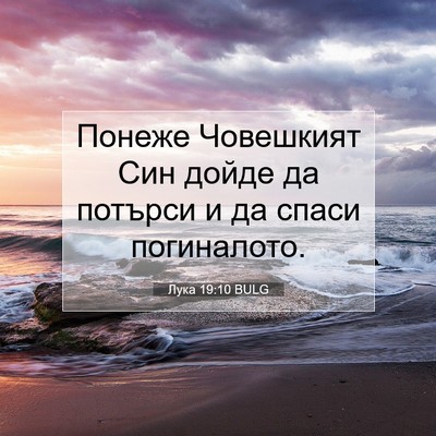 Picture 07 - Лука 19:10 BULG - Понеже Човешкият Син дойде - Bible Verse Picture