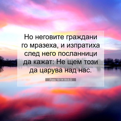 Picture 07 - Лука 19:14 BULG - Но неговите граждани го - Bible Verse Picture
