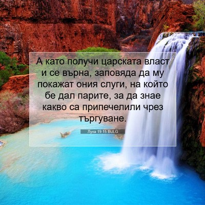 Picture 07 - Лука 19:15 BULG - А като получи царската - Bible Verse Picture