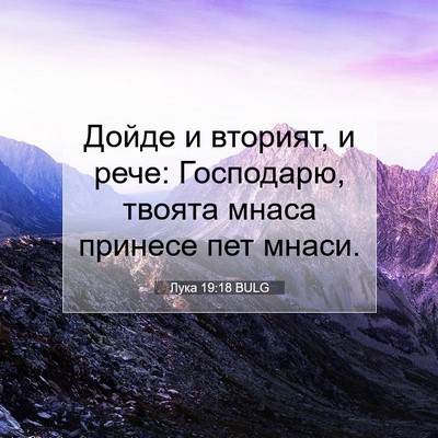 Picture 07 - Лука 19:18 BULG - Дойде и вторият, и рече: - Bible Verse Picture
