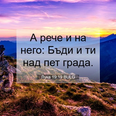 Picture 07 - Лука 19:19 BULG - А рече и на него: Бъди и ти - Bible Verse Picture