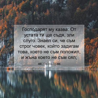 Picture 07 - Лука 19:22 BULG - Господарят му казва: От - Bible Verse Picture