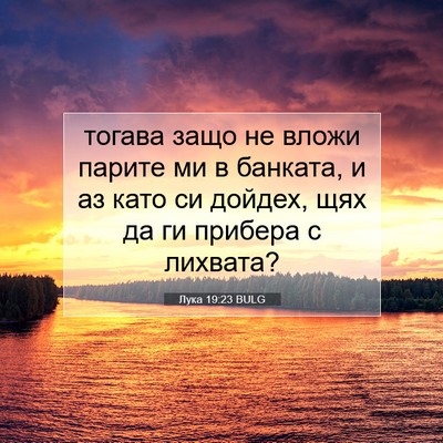 Picture 07 - Лука 19:23 BULG - тогава защо не вложи - Bible Verse Picture