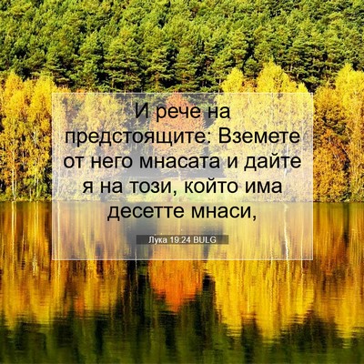 Picture 07 - Лука 19:24 BULG - И рече на предстоящите: - Bible Verse Picture