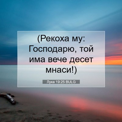 Picture 07 - Лука 19:25 BULG - (Рекоха му: Господарю, той - Bible Verse Picture
