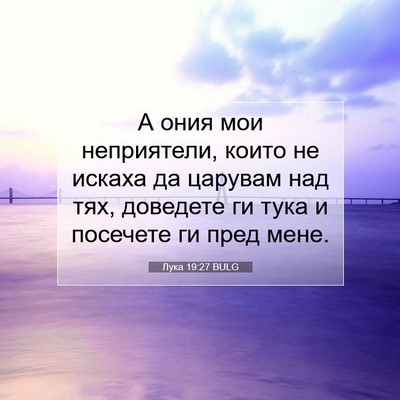 Picture 07 - Лука 19:27 BULG - А ония мои неприятели, - Bible Verse Picture