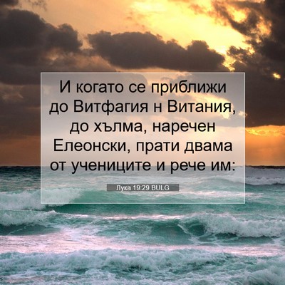 Picture 07 - Лука 19:29 BULG - И когато се приближи до - Bible Verse Picture