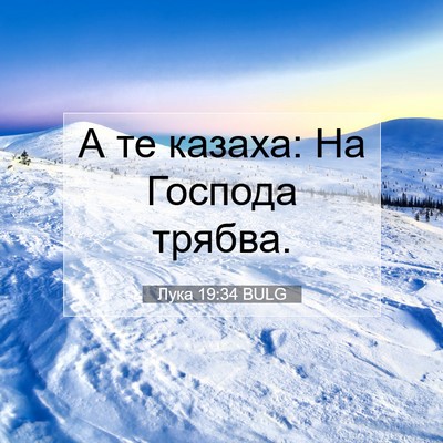 Picture 07 - Лука 19:34 BULG - А те казаха: На Господа - Bible Verse Picture