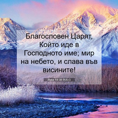Picture 07 - Лука 19:38 BULG - Благословен Царят, Който - Bible Verse Picture