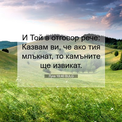 Picture 07 - Лука 19:40 BULG - И Той в отговор рече: - Bible Verse Picture