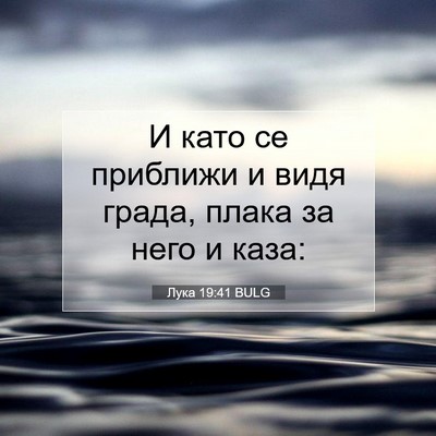 Picture 07 - Лука 19:41 BULG - И като се приближи и видя - Bible Verse Picture