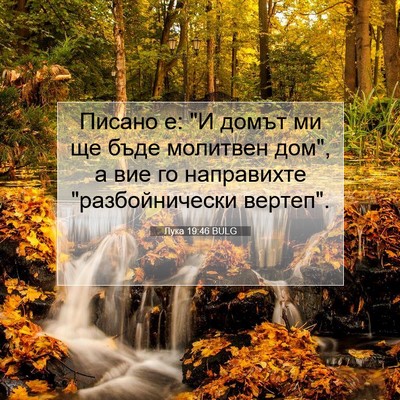 Picture 07 - Лука 19:46 BULG - Писано е: 