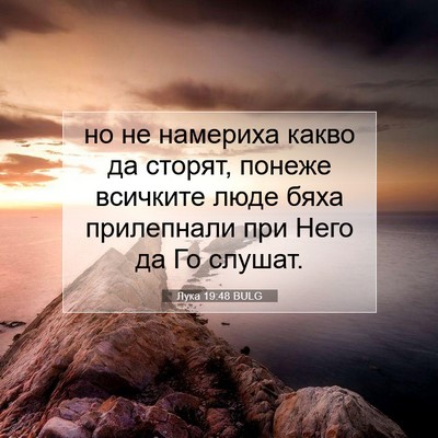 Picture 07 - Лука 19:48 BULG - но не намериха какво да - Bible Verse Picture