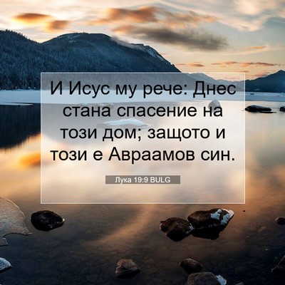 Picture 07 - Лука 19:9 BULG - И Исус му рече: Днес стана - Bible Verse Picture