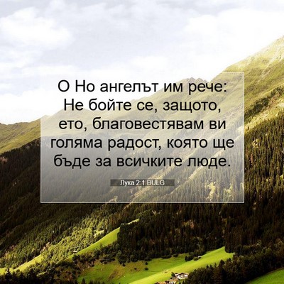 Picture 07 - Лука 2:1 BULG - О Но ангелът им рече: Не - Bible Verse Picture