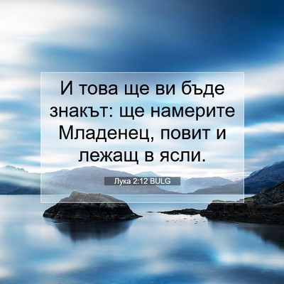 Picture 07 - Лука 2:12 BULG - И това ще ви бъде знакът: ще - Bible Verse Picture