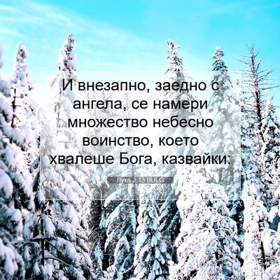 Picture 07 - Лука 2:13 BULG - И внезапно, заедно с - Bible Verse Picture