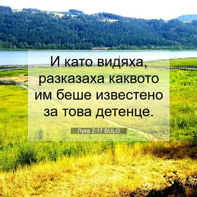 Picture 07 - Лука 2:17 BULG - И като видяха, разказаха - Bible Verse Picture
