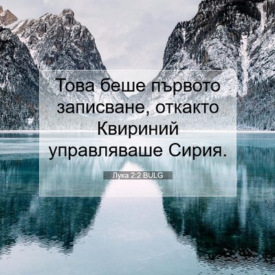 Picture 07 - Лука 2:2 BULG - Това беше първото - Bible Verse Picture