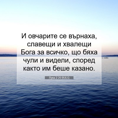 Picture 07 - Лука 2:20 BULG - И овчарите се върнаха, - Bible Verse Picture