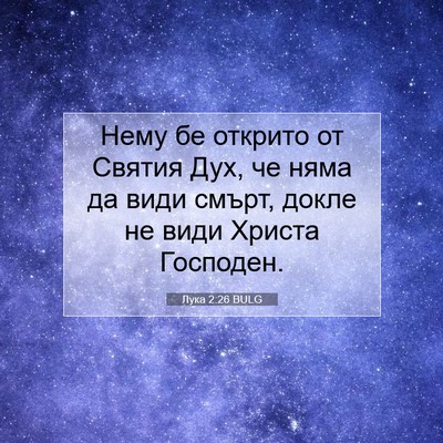 Picture 07 - Лука 2:26 BULG - Нему бе открито от Святия - Bible Verse Picture