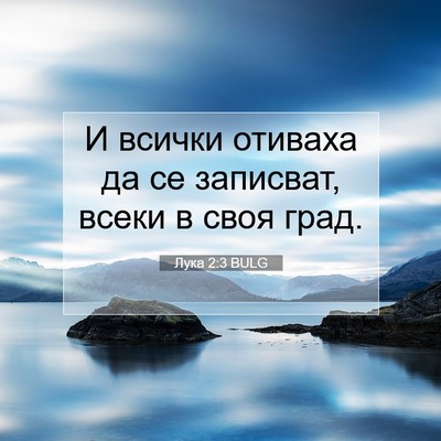 Picture 07 - Лука 2:3 BULG - И всички отиваха да се - Bible Verse Picture