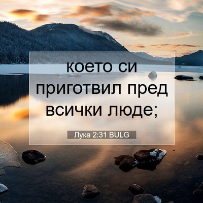 Picture 07 - Лука 2:31 BULG - което си приготвил пред - Bible Verse Picture