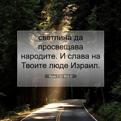 Picture 07 - Лука 2:32 BULG - светлина да просвещава - Bible Verse Picture
