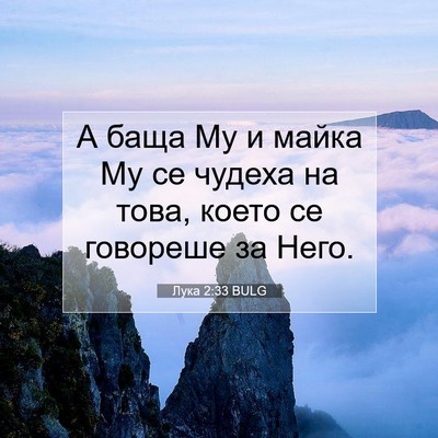 Picture 07 - Лука 2:33 BULG - А баща Му и майка Му се - Bible Verse Picture