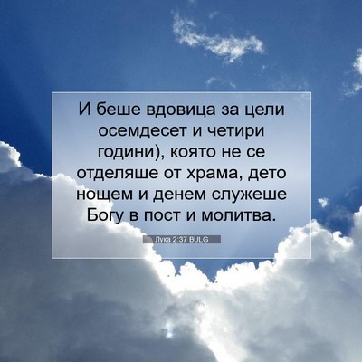 Picture 07 - Лука 2:37 BULG - И беше вдовица за цели - Bible Verse Picture