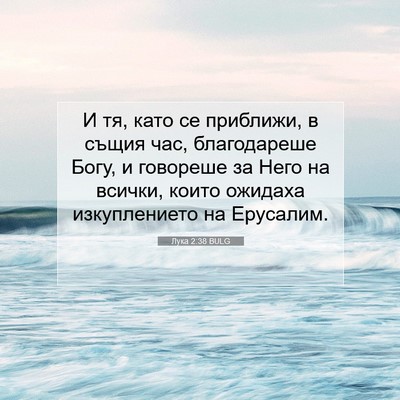 Picture 07 - Лука 2:38 BULG - И тя, като се приближи, в - Bible Verse Picture