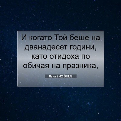 Picture 07 - Лука 2:42 BULG - И когато Той беше на - Bible Verse Picture