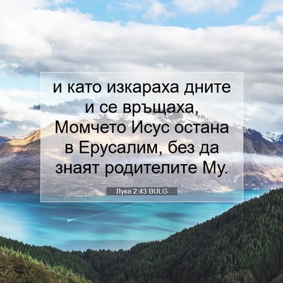 Picture 07 - Лука 2:43 BULG - и като изкараха дните и се - Bible Verse Picture