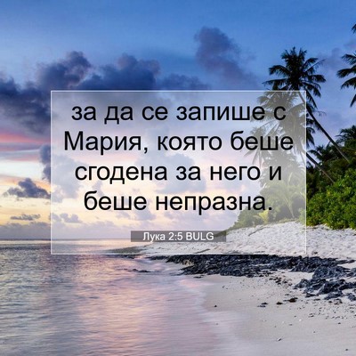 Picture 07 - Лука 2:5 BULG - за да се запише с Мария, - Bible Verse Picture