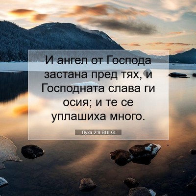 Picture 07 - Лука 2:9 BULG - И ангел от Господа застана - Bible Verse Picture