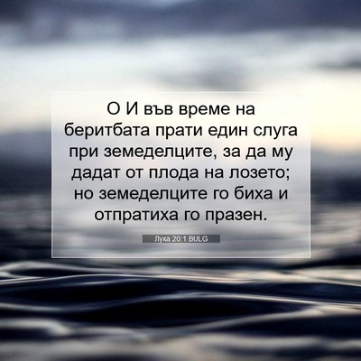 Picture 07 - Лука 20:1 BULG - О И във време на беритбата - Bible Verse Picture