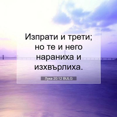 Picture 07 - Лука 20:12 BULG - Изпрати и трети; но те и - Bible Verse Picture