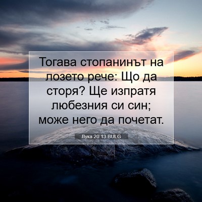 Picture 07 - Лука 20:13 BULG - Тогава стопанинът на - Bible Verse Picture