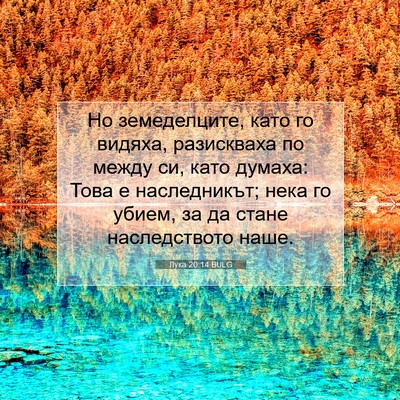 Picture 07 - Лука 20:14 BULG - Но земеделците, като го - Bible Verse Picture