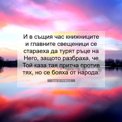 Picture 07 - Лука 20:19 BULG - И в същия час книжниците и - Bible Verse Picture