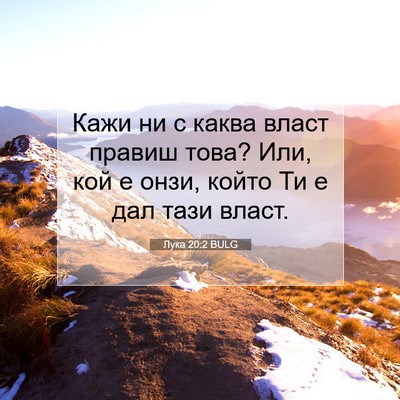 Picture 07 - Лука 20:2 BULG - Кажи ни с каква власт - Bible Verse Picture