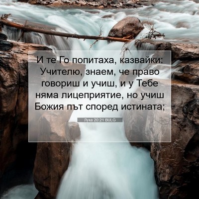 Picture 07 - Лука 20:21 BULG - И те Го попитаха, казвайки: - Bible Verse Picture