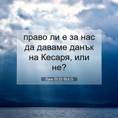 Picture 07 - Лука 20:22 BULG - право ли е за нас да даваме - Bible Verse Picture