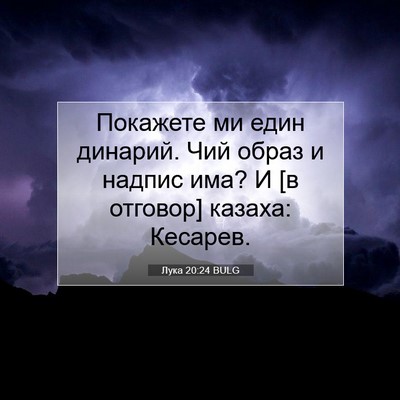 Picture 07 - Лука 20:24 BULG - Покажете ми един динарий. - Bible Verse Picture