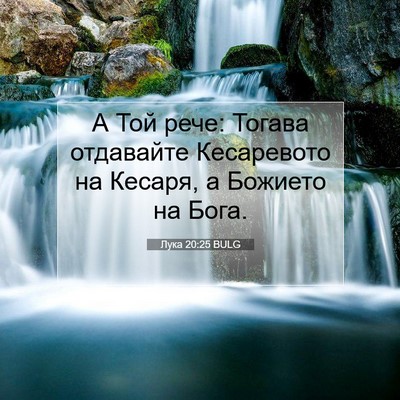 Picture 07 - Лука 20:25 BULG - А Той рече: Тогава - Bible Verse Picture