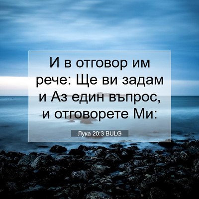 Picture 07 - Лука 20:3 BULG - И в отговор им рече: Ще ви - Bible Verse Picture