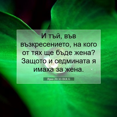 Picture 07 - Лука 20:33 BULG - И тъй, във възкресението, - Bible Verse Picture